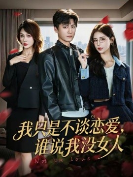 我只是不谈恋爱，谁说我没女人封面图