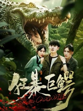 狂暴巨鳄封面图