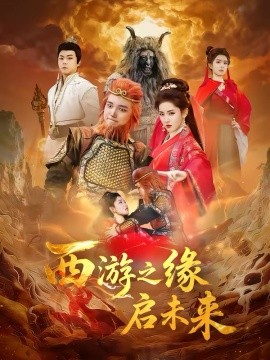 西游之缘启未来封面图