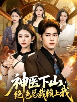 神医下山，绝色总裁赖上我