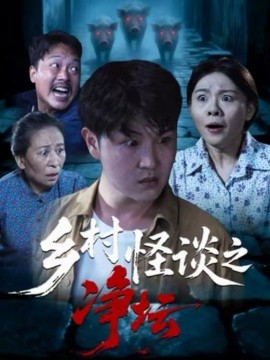 乡村怪谈之净坛封面图