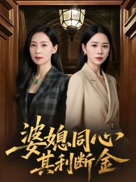 婆媳同心，其利断金封面图