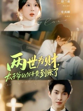 两世为财，太子爷的分手费到账了封面图