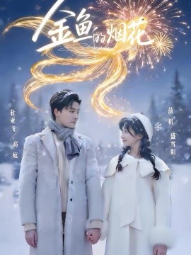 金鱼的烟花封面图