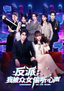 反派：我被众女偷听心声封面图