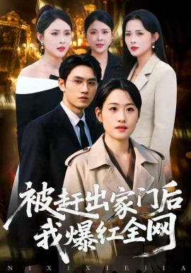 被赶出家门后，我爆红全网封面图