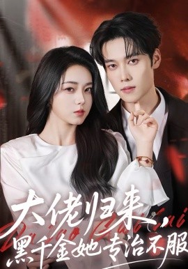 大佬归来，黑千金她专治不服封面图