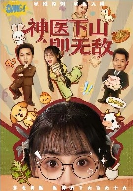神医下山即无敌封面图