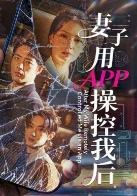 妻子用APP操控我后封面图