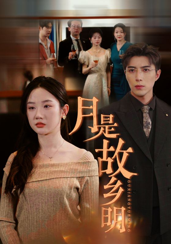 月是故乡明短剧