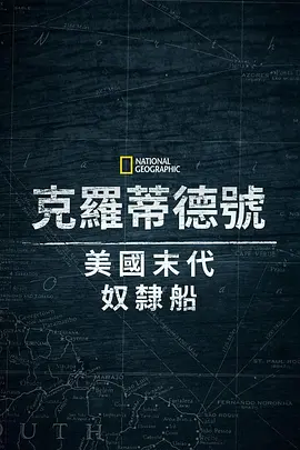 克洛蒂尔达：美国最后一艘奴隶船封面图