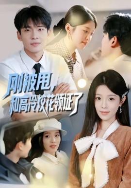 刚被甩，和高冷校花领证了封面图