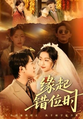 缘起错位时封面图