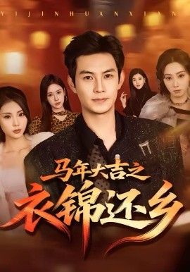 马年大吉之衣锦还乡封面图