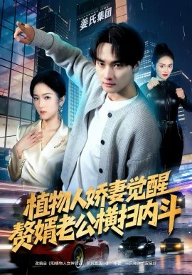 植物人娇妻觉醒，赘婿老公横扫内斗封面图