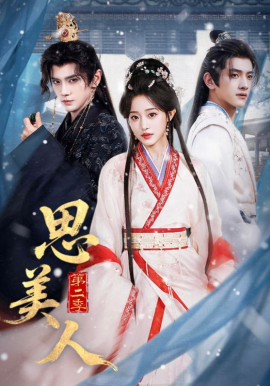 思美人 第二季