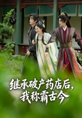 继承破产药店后我称霸古今封面图