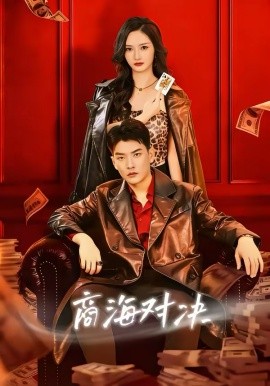 商海对决封面图
