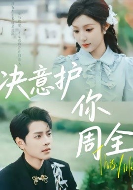 决意护你周全封面图