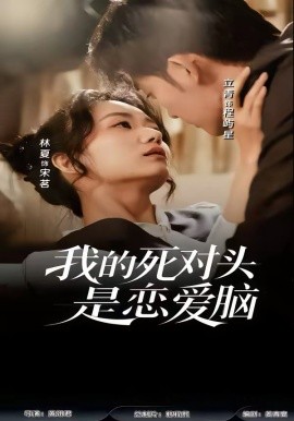 我的死对头是恋爱脑封面图