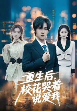 重生后，校花哭着说爱我封面图