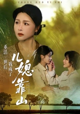 重活一世后我成了儿媳靠山封面图