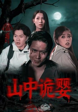 山中诡婴封面图
