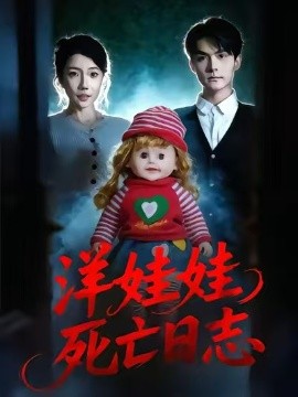 洋娃娃死亡日志封面图