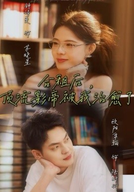 合租后，顶流影帝被我治愈了封面图