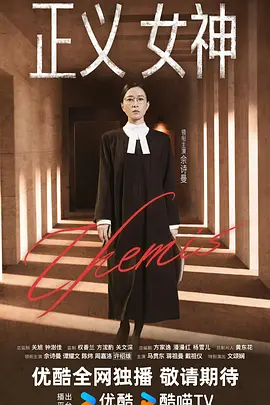 正义女神国语封面图