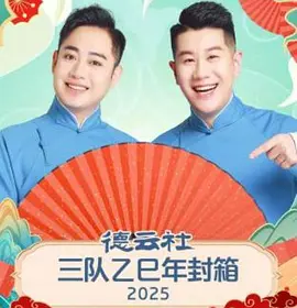 德云社三队乙巳年封箱 2025封面图