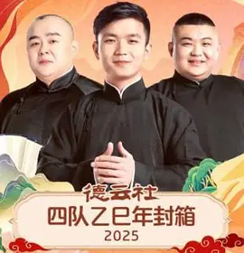 德云社四队乙巳年封箱 2025封面图