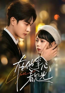 在他掌心看见光封面图