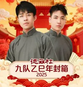 德云社九队乙巳年封箱2025封面图