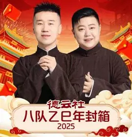 德云社八队乙巳年封箱2025封面图