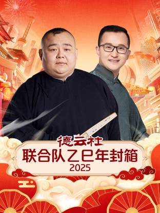 德云社联合队乙巳年封箱2025封面图