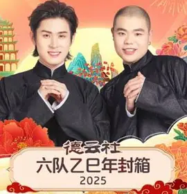 德云社六队乙巳年封箱2025封面图