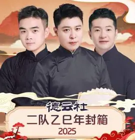 德云社二队乙巳年封箱2025封面图
