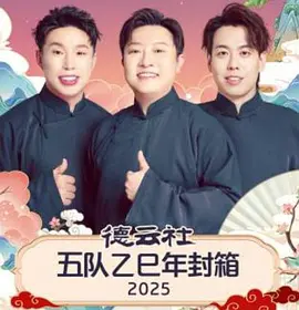 德云社五队乙巳年封箱 2025封面图