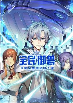 全民御兽：开局觉醒神话级天赋动态漫封面图