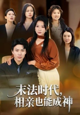 末法时代，相亲也能成神