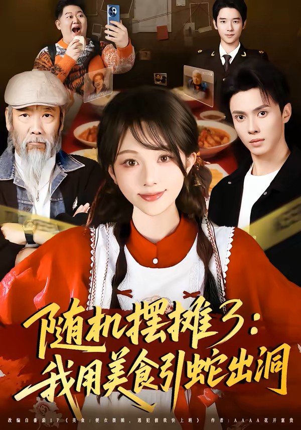 随机摆摊3：我用美食引蛇出洞封面图