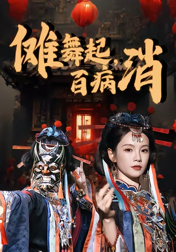 傩舞起，百病消