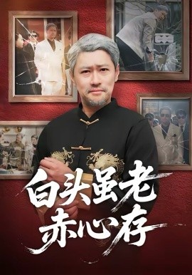 白头虽老赤心存封面图