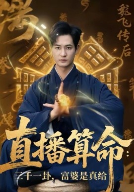 直播算命：三千一卦，富婆是真给