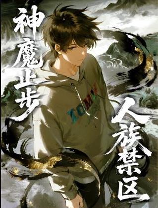 人族禁区，神魔止步动态漫封面图