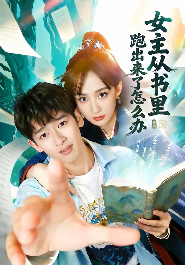 女主从书里跑出来了怎么办封面图