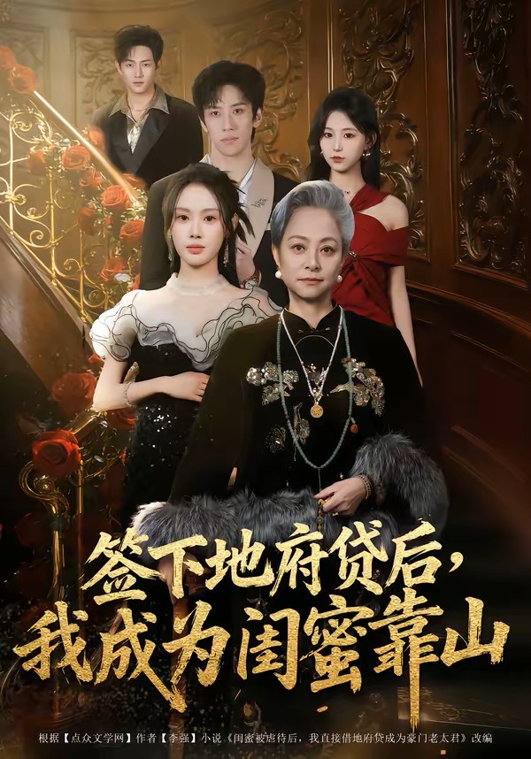 签下地府贷后，我成为闺蜜靠山