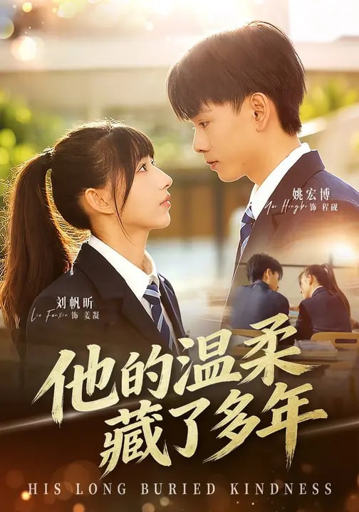 他的温柔藏了多年封面图