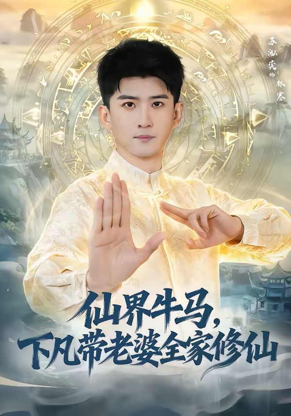 仙界牛马，下凡带老婆全家修仙